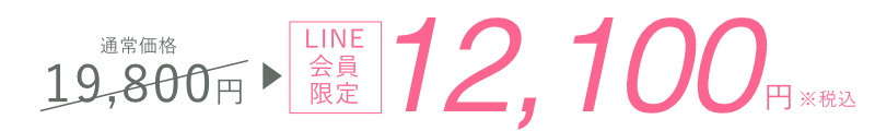 LINE会員限定12,100円 ※税込