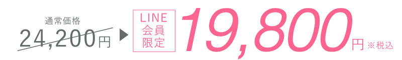LINE会員限定19,800円 ※税込